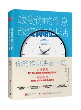 正版新书 改变你的作息,改变你的生活 (印度)苏哈斯·克什尔萨加尔(Suhas G.Kshirsagar),(美)米歇尔·西顿(Mchelle Seaton)