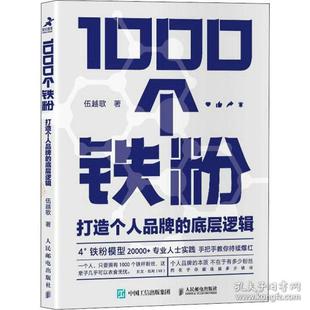 正版新书 1000个铁粉 打造个人品牌的底层逻辑 市场营销 伍越歌 伍越歌 人民邮电出版社