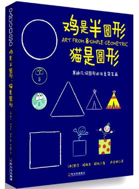 正版新书 鸡是半圆形,猫是圆形 (西)罗莎·玛丽亚·柯托(Rosa M.Curto) 著;卢学明 译 哈尔滨出版社