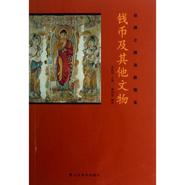 正版新书 钱币及文物(丝绸之路流散国宝) 龚国强|主编:巫新华 山东美术