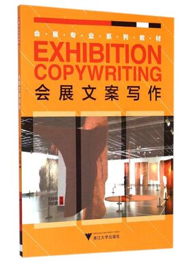 正版新书  会展文案写作 [Ehtion Copywriting] 方玲玲，洪长晖 编  浙江大学出版社