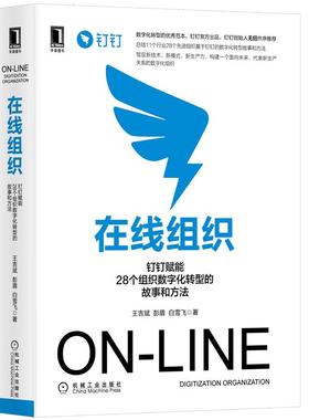 正版新书 在线组织:钉钉赋能28个组织数字化转型的故事和方法:digitization organization 王吉斌,彭盾,白雪飞 机械工业出版社