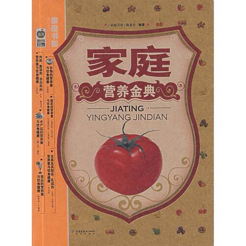 正版新书 家庭营养金典 《家庭书架》编委会　编著 著 北京出版社