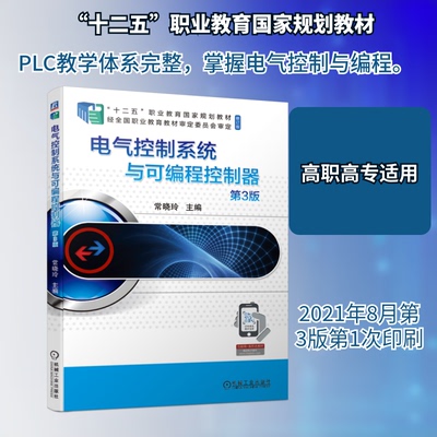正版新书 电气控制系统与可编程控制器 第3版 常晓玲 主编 著 机械工业出版社