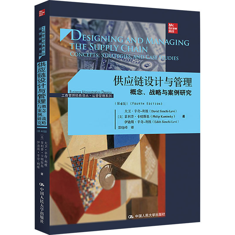 正版新书 供应链设计与管理 概念、战略与案例研究(第4版) (美)大卫·辛奇-利维,(美)菲利普·卡明斯基,(美)伊迪斯·辛奇-利维