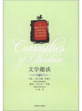 正版新书 文学趣谈 [英]约翰·萨瑟兰（John Sutherland）  著；艾黎  译；[英]马丁·罗森（Martin Rowson）  绘 上海译文出版社