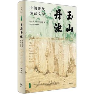 正版新书 玉山丹池(石听泉、卜正民、王立群、梅新林、徐永明等海内外者袂) Hargett)著;冯乃希 译 上海人民出版社