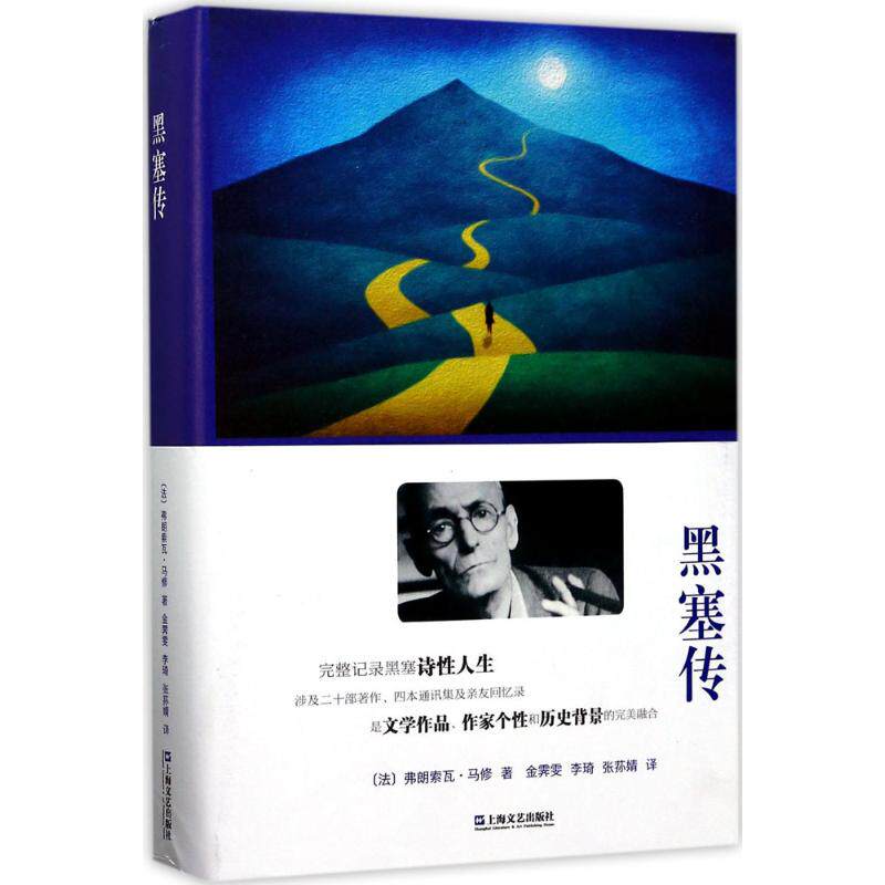 正版新书 黑塞传 (法)弗朗索瓦·马修(Francois Mathieu) 著;金霁雯,李琦,张荪婧 译 著作 上海文艺出版社