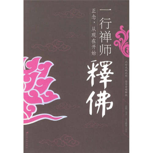正版新书 一行禅师释 一行禅师 原著 中国长安出版社