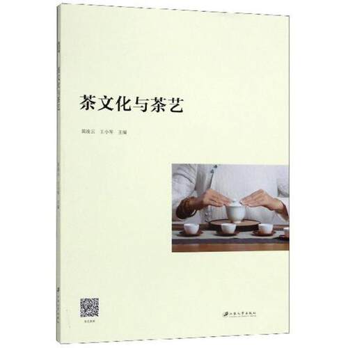 正版新书 茶文化与茶艺 黄凌云、王小琴  编 江苏大学出版社