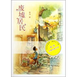 正版新书 废墟居民/薛涛幻想小说 薛涛 外国文学