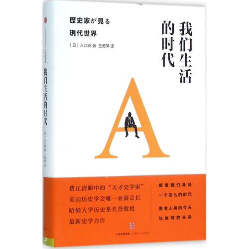 正版新书 我们生活的时代 [日]入江昭 著 中信出版社