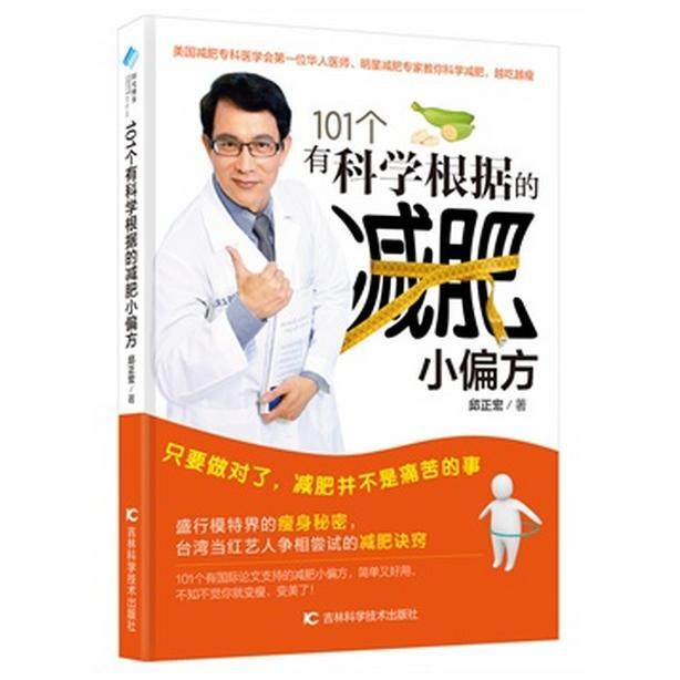 正版新书 101个有科学根据的减肥小偏方 邱正宏 吉林科技,书籍/杂志/报纸,减肥塑身,淘宝优惠券,粉丝福利购,淘宝优惠卷