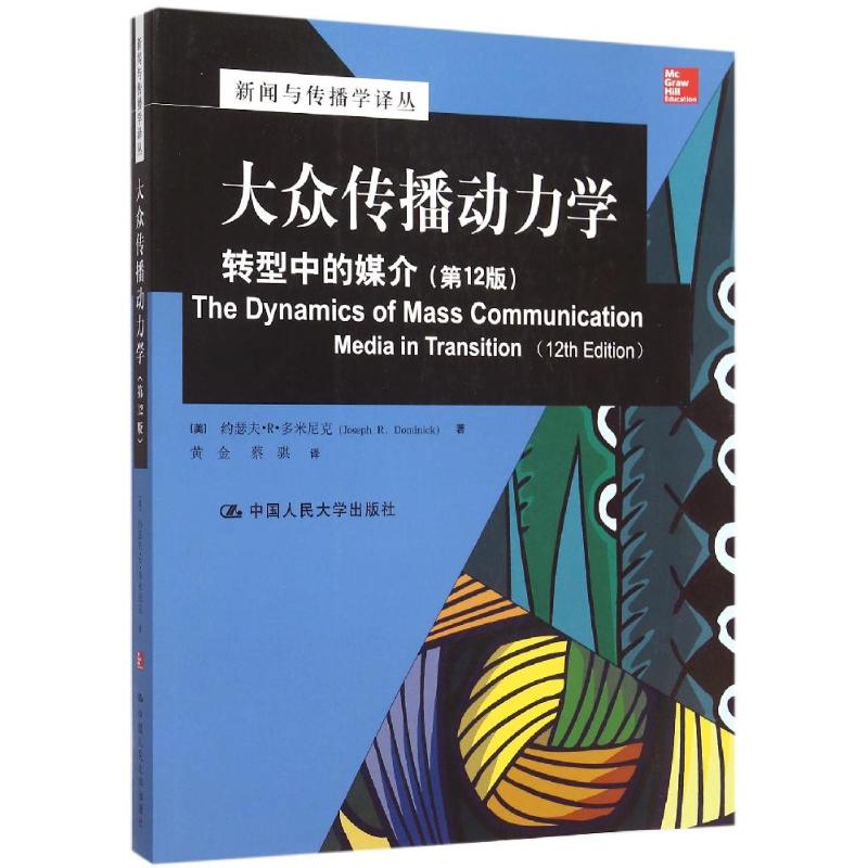 正版新书 大众传播动力学(转型中的媒介2版)/新闻与传播学译丛 (美)约瑟夫？R？多米尼克 中国人民大学出版社