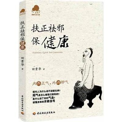 正版新书 扶正祛邪保健康 田贵华 中国轻工业出版社