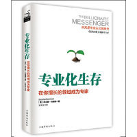 正版新书 专业化生存:在你擅长的领域成为专家 (美)布兰登·伯查德(Brendon Burchard)著 中国华侨出版社
