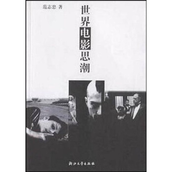 正版新书 世界电影思潮 范志忠 浙江大学出版社