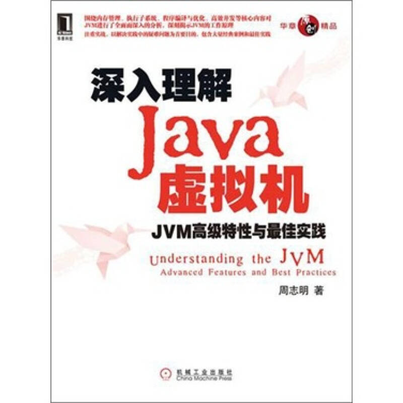 正版二手 深入理解Java虚拟机-JVM高级特与实践 周志明 机械工业出版社