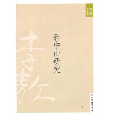 正版新书 研究:研究 孙逸仙和中国西化医学  中国友谊出版公司