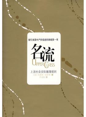 正版新书 名流－上流社会交际圈潜规则 拉普曼 重庆出版社