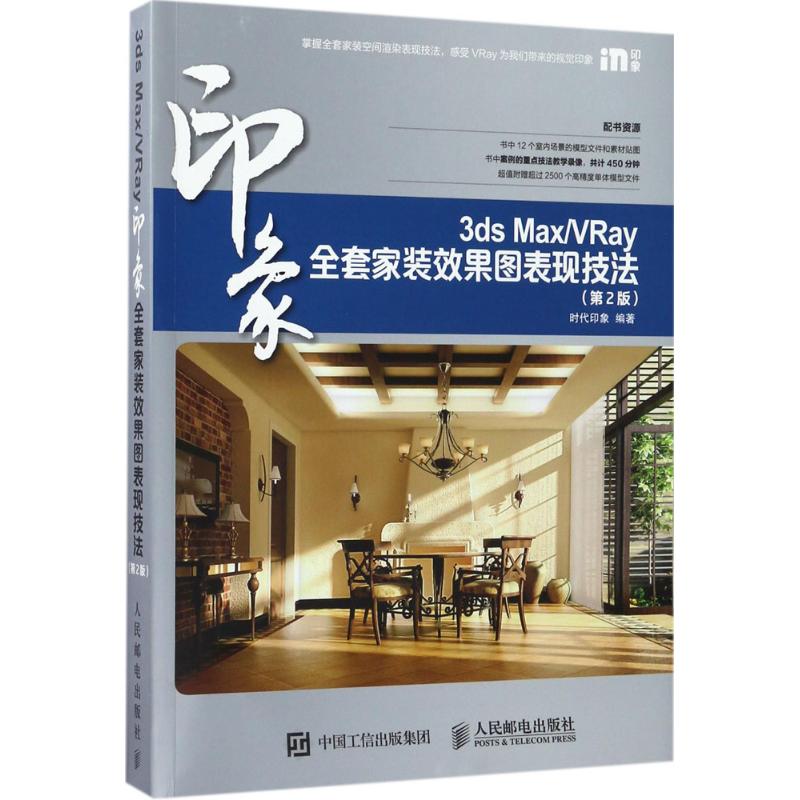 正版新书 3ds MaxVRay全套家装效果图表现技法（第2版） 时代印象 人民邮电出版社
