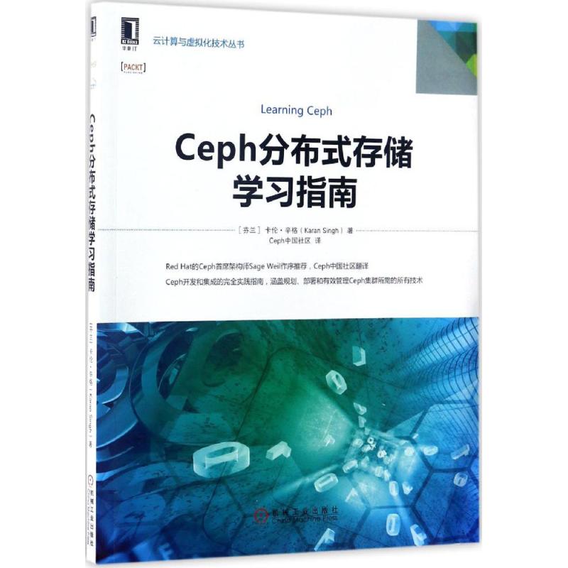 正版新书 Ceph分布式存储学习指南 卡伦·辛格 机械工业出版社