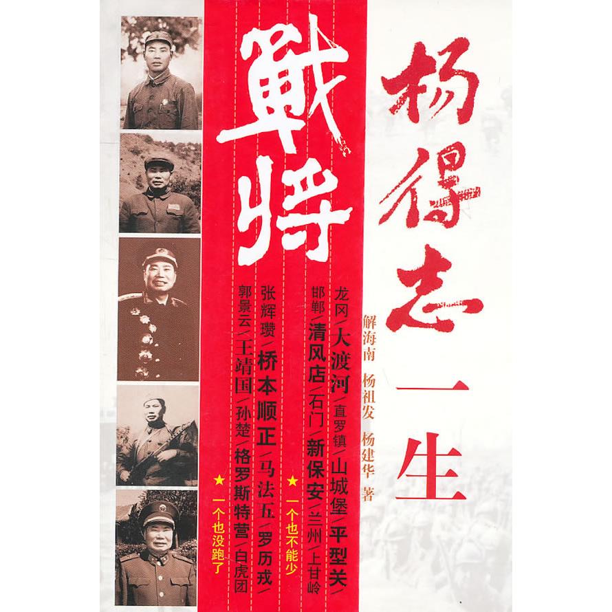 正版新书 杨得志一生 解海南 杨祖发 杨建华著 史出版社