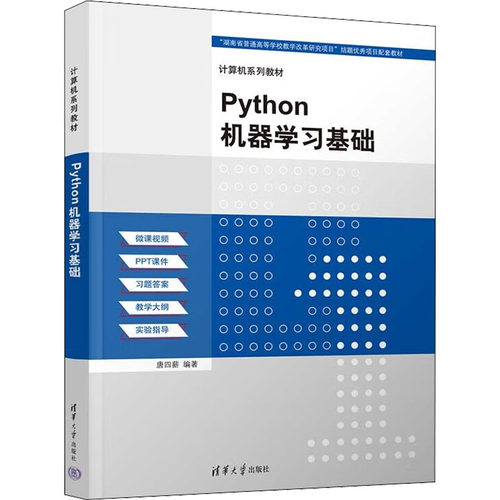 正版新书 Python机器基础 本书编写组 清华大学出版社