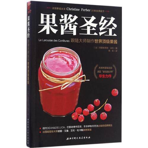 正版新书 果酱 (法)克里斯蒂娜·法贝(Christine Ferber) 著；韩虹 译 北京科学技术出版社