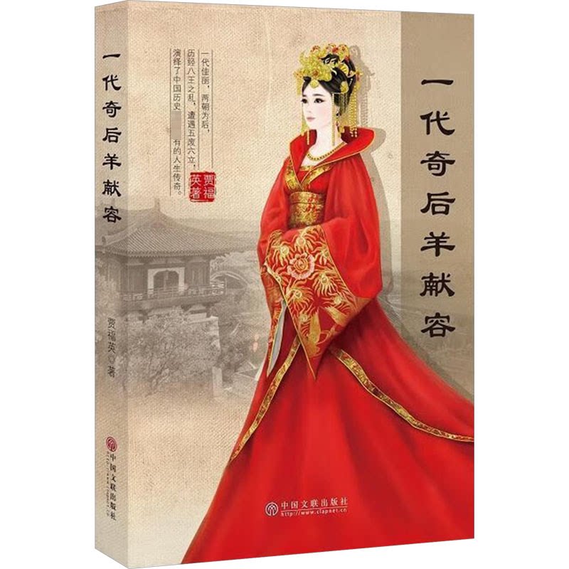 正版新书 一代奇后羊献容 贾福英 著 中国文联出版社