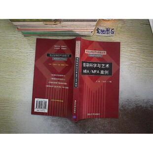 MPA案例 领导科学与艺术MBA 前沿实用经济与管理丛书 王益 社 正版 清华大学出版 新书