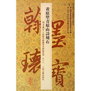 正版新书 黄庭坚青原山诗刻石（鉴赏版） 上海图书馆 上海古籍出版社