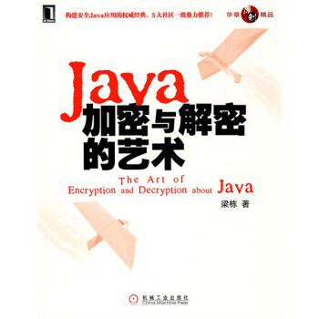 正版新书 Java加密与解密的艺术 梁栋 机械工业出版社