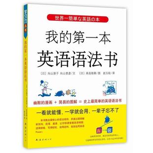 正版新书 我的本英语语法书 (日)向山淳子(日)向山贵彦 南海出版公司