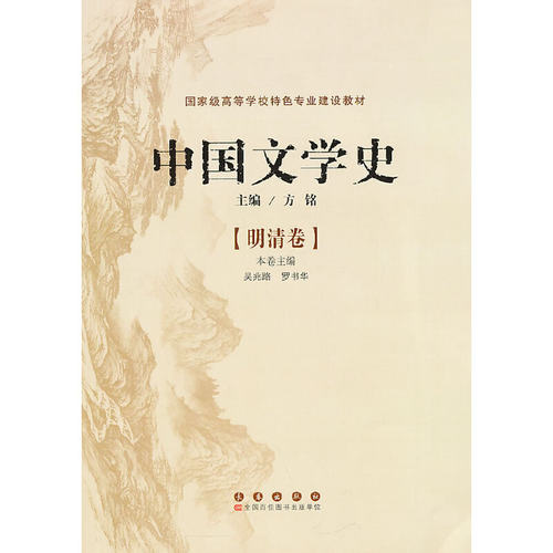 正版新书 中国文学史--明清卷 方铭　主编，吴兆路，罗书华　分卷主编 长春出版社