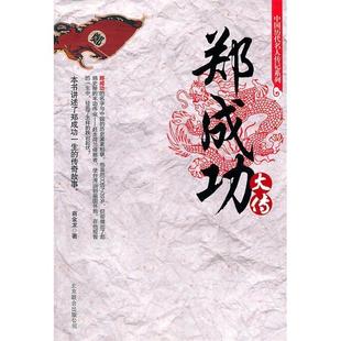 正版新书 郑成功大传 商金龙著 北京联合出版公司