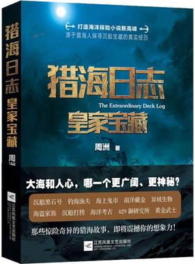 正版新书 猎海日志 皇家宝藏 周洲 江苏凤凰文艺出版社