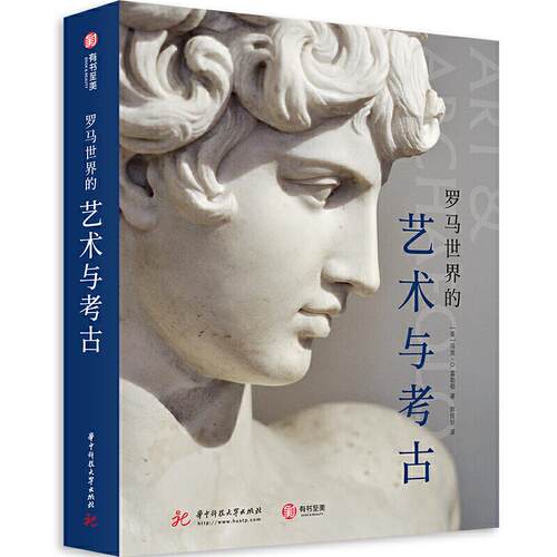 正版新书 罗马世界的艺术与考古 (英)马克·D.富勒顿 著 郭佳好 译 华中科技大学出版社