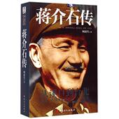 何虎生 蒋介石传 中国工人 新书 正版