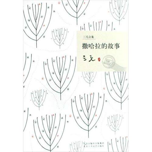 正版图书 撒哈拉的故事 三毛 北京十月文艺出版社