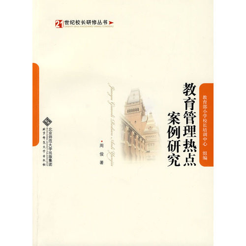 正版新书 教育管理热点案例研究 周俊 北京师范大学出版社
