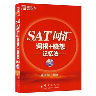 群言出版 正版 俞敏洪 新东方SAT词汇词根联想记忆法 社 新书