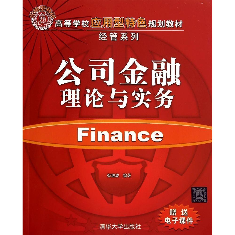 正版新书 公司金融理论与实务/张旭波 张旭波 清华大学出版社