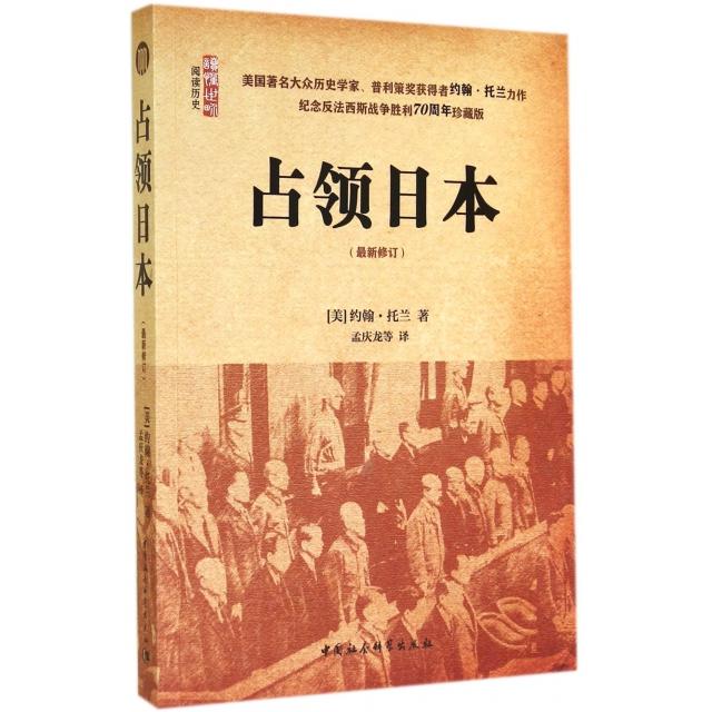 正版新书 占领日本(修订) (美)约翰·托兰|译者:孟庆龙 中国社科