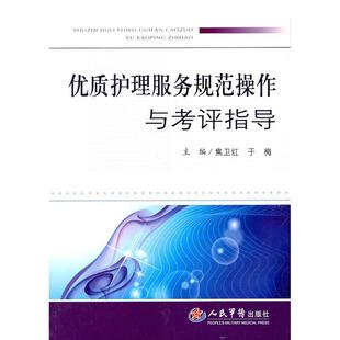 正版新书 优质护理服务规范操作与考评指导 焦卫红 编 人民军医出版社