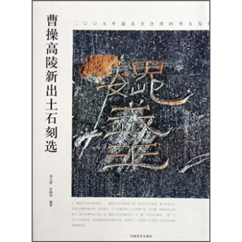 正版新书 曹操高陵新出土石刻选 郑志刚 尚晓周 河南美术出版社