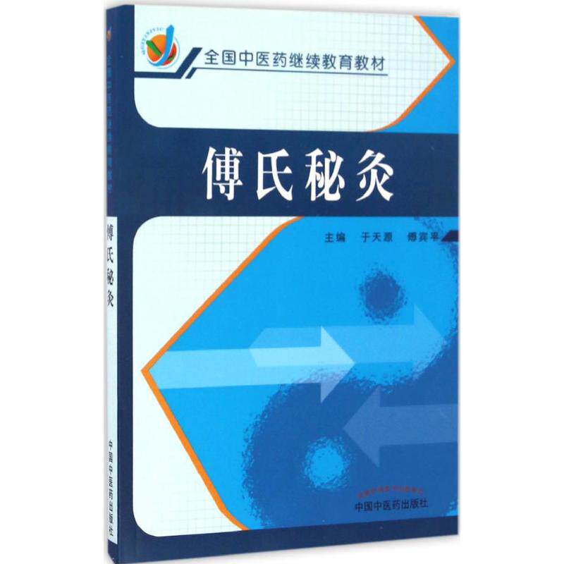正版新书 傅氏秘灸 于天源,傅宾平 主编 中国医出版社