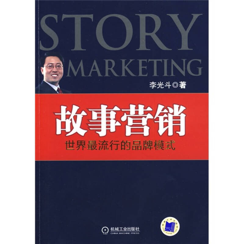 正版二手 故事营销（世界的品牌模式） 李光斗 机械工业出版社