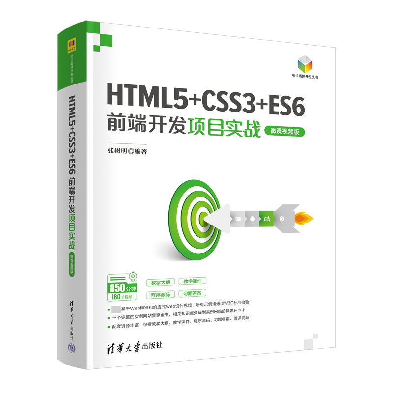 正版新书 HTML5+CSS3+ES6前端开发项目实战 微课视频版 张树明 编 清华大学出版社