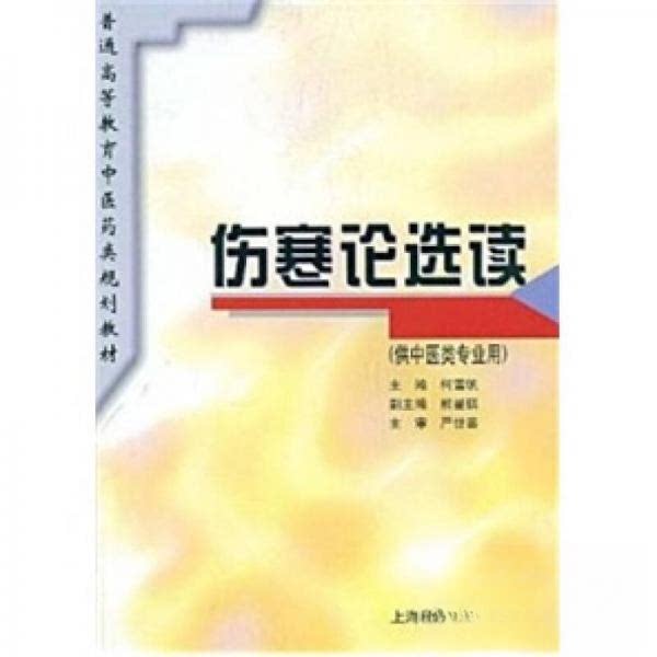 正版新书 伤寒论选读(供中医类专业用)//普通高等教育医类规划教材 柯雪帆 著 上海科学技术出版社图片